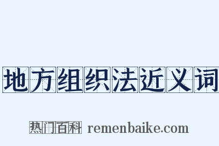 地方组织法近义词是什么意思的图片